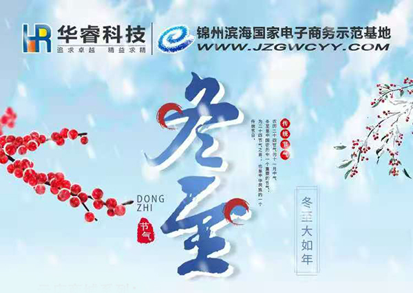 冬至 | 三九雖寒，人心向暖