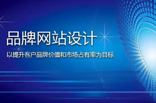 網(wǎng)站建設(shè)—更好彰顯企業(yè)價(jià)值