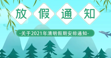 華?？萍?清明節(jié)放假通知